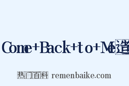 Come+Back+to+Me造句是什么意思的图片